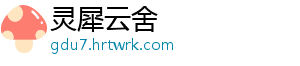 灵犀云舍